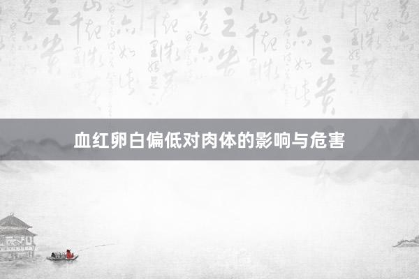 血红卵白偏低对肉体的影响与危害