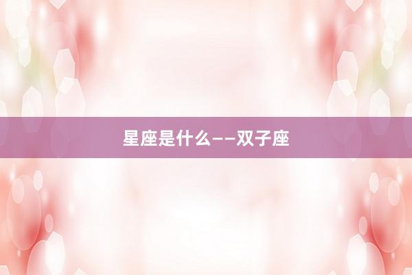 星座是什么——双子座