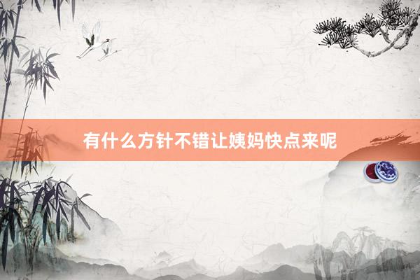 有什么方针不错让姨妈快点来呢