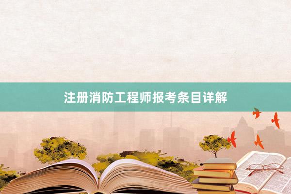注册消防工程师报考条目详解