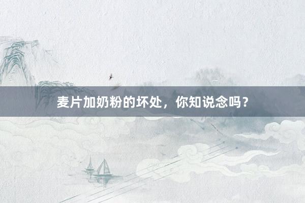 麦片加奶粉的坏处，你知说念吗？